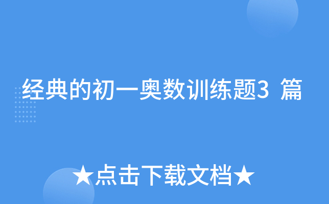 经典的初一奥数训练题3篇