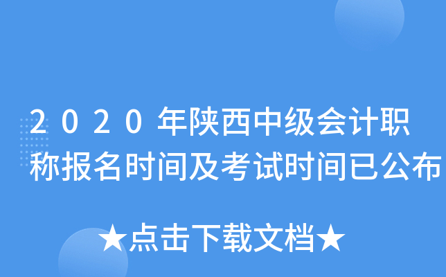 2020年陕西中级会计职称报名时间及考试时间已公布