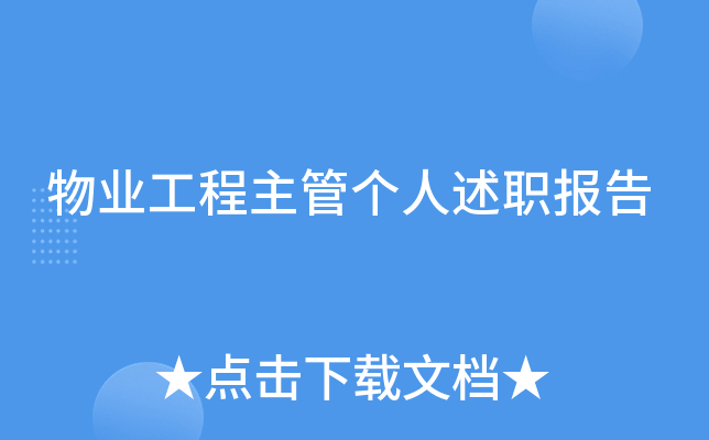 物业工程主管个人述职报告