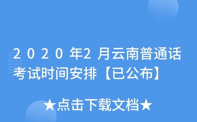 2020年2月云南普通话考试时间安排【已公布】