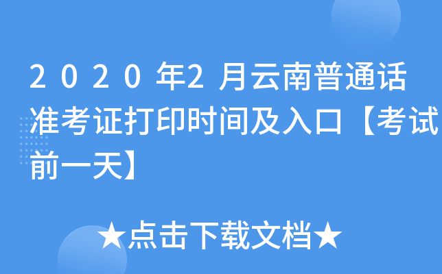 2020年2月云南普通话准考证打印时间及入口【考试前一天】