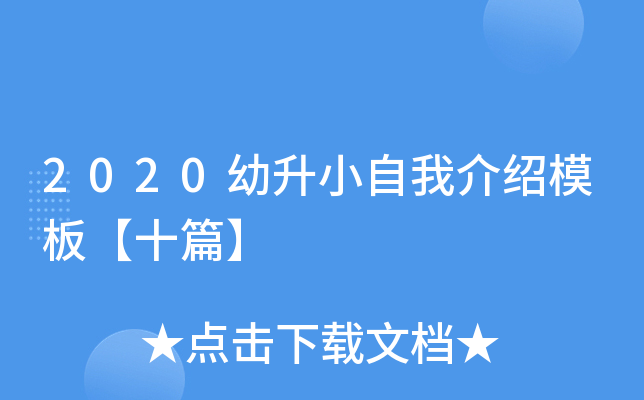 2020幼升小自我介绍模板【十篇】
