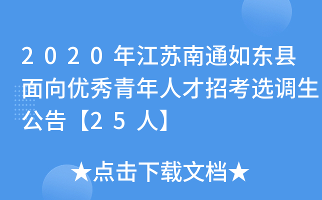 2020年江苏南通如东县面向优秀青年人才招考选调生公告【25人】