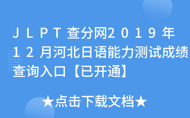 JLPT־W(wng)201912ºӱZyԇɿԃ?ni)ڡ_ͨ