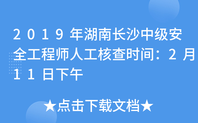 2019年湖南长沙中级安全工程师人工核查时间：2月11日下午