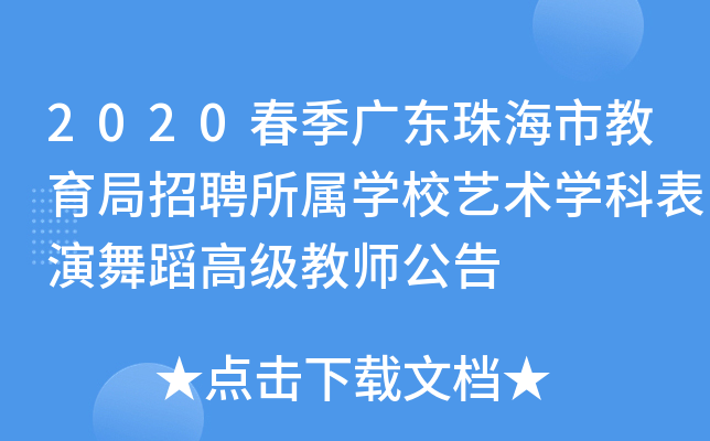 2020春季广东珠海市教育局招聘所属开云kaiyun(中国)校艺术开云kaiyun(中国)科表演舞蹈高级教师公告