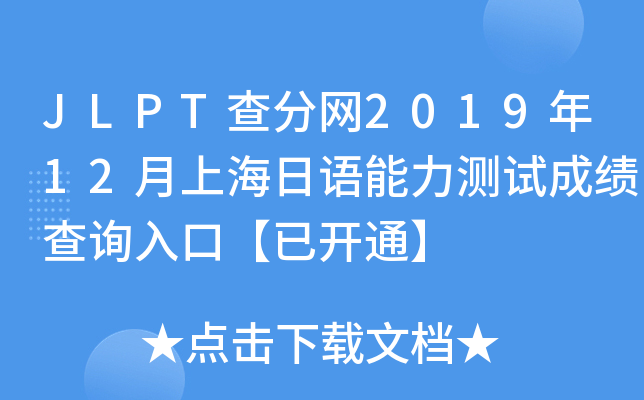 JLPT־W(wng)201912ϺZyԇɿԃ?ni)ڡ_ͨ