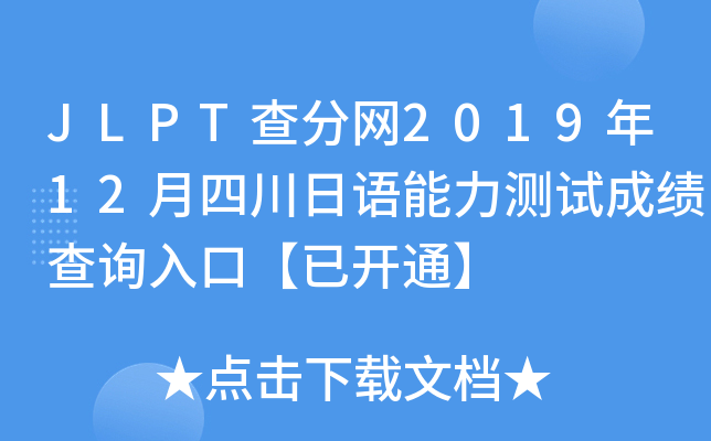 JLPT־W(wng)201912ĴZyԇɿԃ?ni)ڡ_ͨ