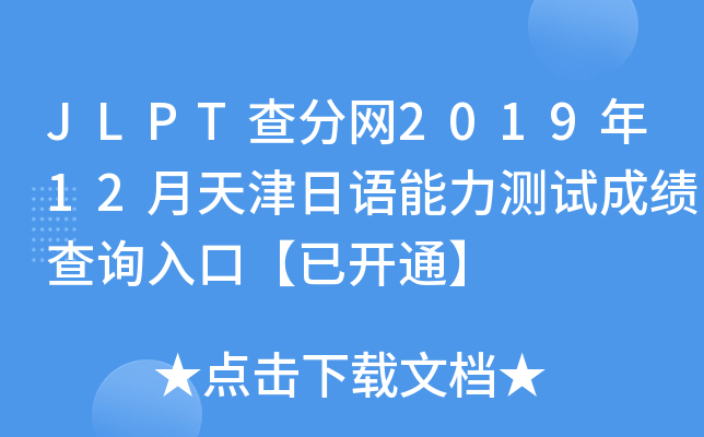 JLPT־W(wng)201912Zyԇɿԃ?ni)ڡ_ͨ