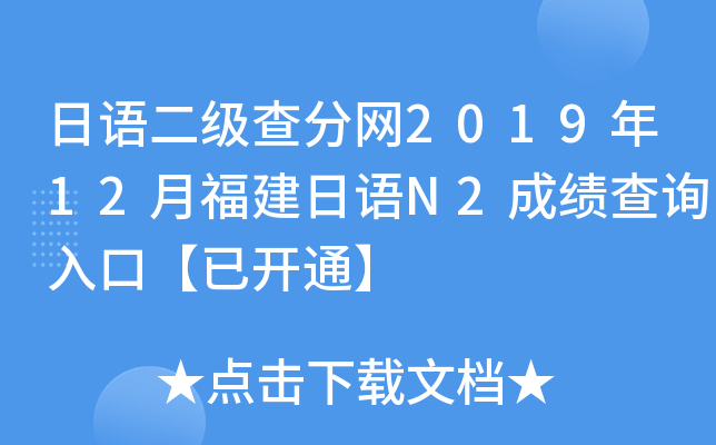 日语二级查分网2019年12月福建日语N2成绩查询入口【已开通】