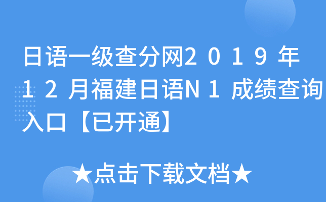 日语一级查分网2019年12月福建日语N1成绩查询入口【已开通】