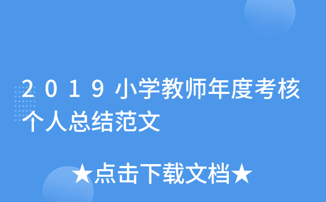 2019小开云kaiyun(中国)教师年度考核个人总结范文