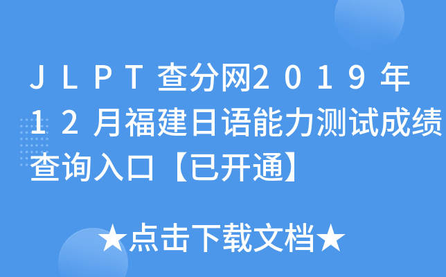 JLPT查分网2019年12月福建日语能力测试成绩查询入口【已开通】