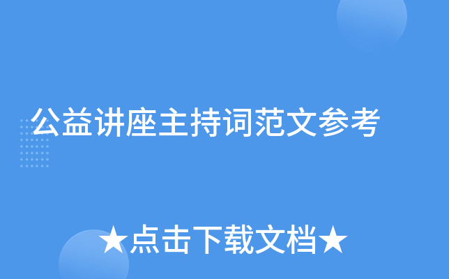公益讲座主持词范文参考