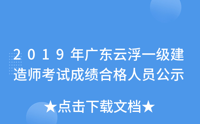 2019年广东云浮一级建造师考试成绩合格人员公示