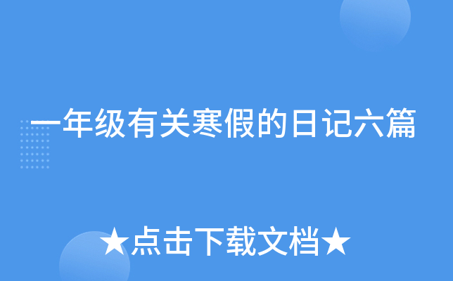 一年级有关寒假的日记六篇