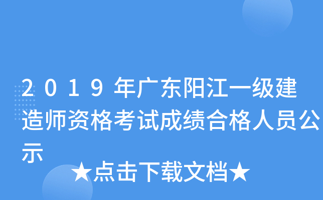 2019年广东阳江一级建造师资格考试成绩合格人员公示