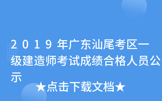 2019年广东汕尾考区一级建造师考试成绩合格人员公示