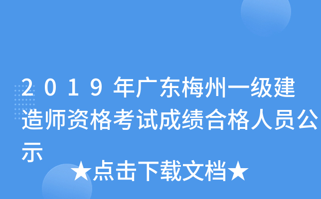 2019年广东梅州一级建造师资格考试成绩合格人员公示