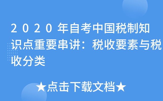 2020���Կ��й�˰��֪ʶ����Ҫ������˰��Ҫ����˰�շ���