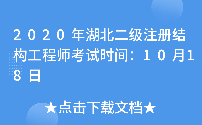 2020年湖北二级注册结构工程师考试时间：10月18日