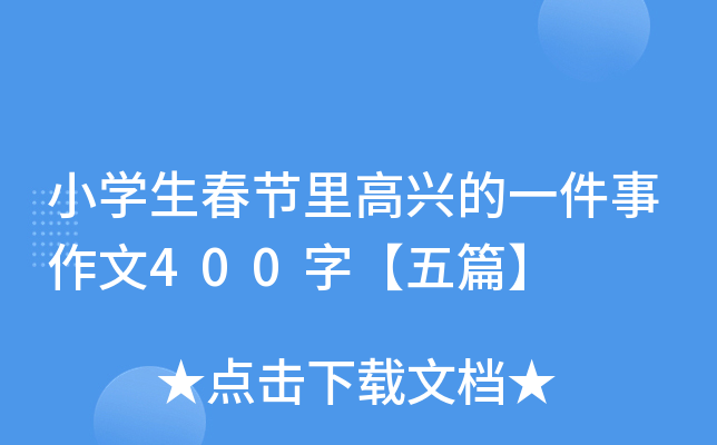 小开云kaiyun(中国)生春节里高兴的一件事作文400字【五篇】
