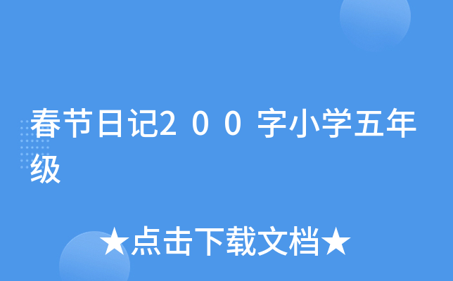 春节日记200字小开云kaiyun(中国)五年级