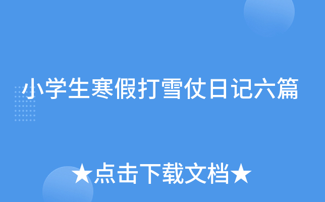 小开云kaiyun(中国)生寒假打雪仗日记六篇