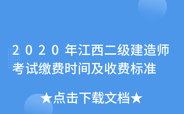 2020年江西二级建造师考试缴费时间及收费标准