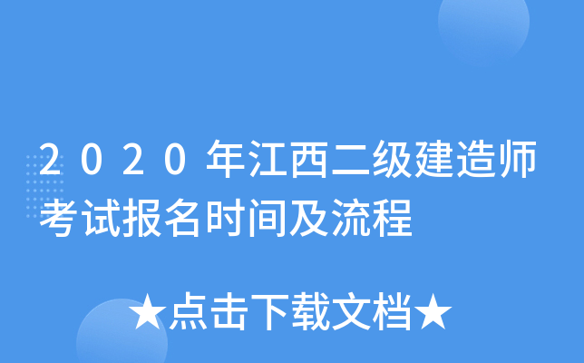 2020年江西二级建造师考试报名时间及流程