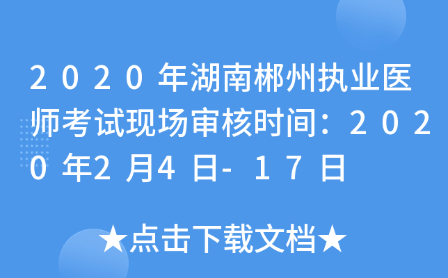 2020年湖南郴州执业医师考试现场审核时间：2020年2月4日-17日
