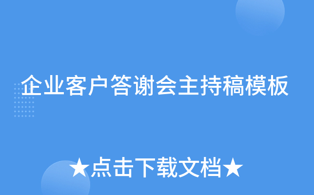 企业客户答谢会主持稿模板
