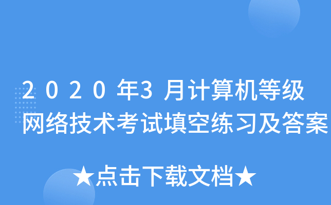 2020年3月计算机等级网络技术考试填空练习及答案