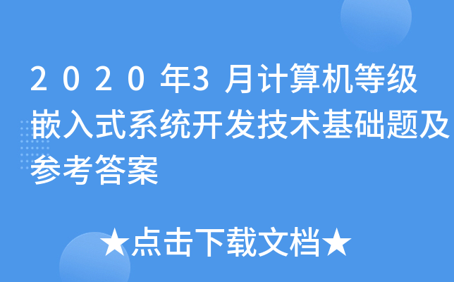 2020年3月计算机等级嵌入式系统开发技术基础题及参考答案