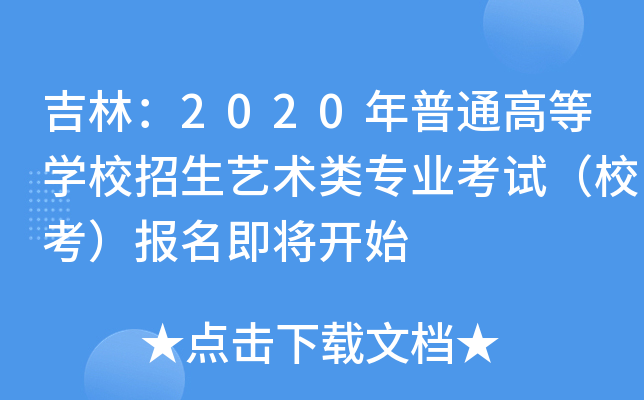吉林：2020年普通高等学校招生艺术类专业考试（校考）报名即将开始