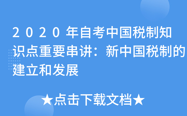 2020���Կ��й�˰��֪ʶ����Ҫ���������й�˰�ƵĽ����ͷ�չ