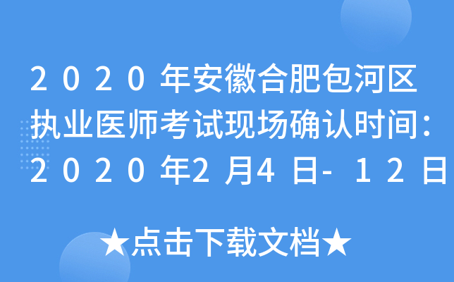 2020年安徽合肥包河区执业医师考试现场确认时间：2020年2月4日-12日
