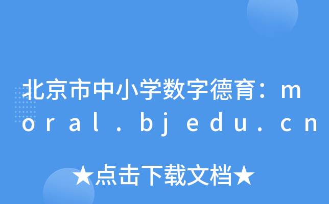 СW(sh)ֵmoral.bjedu.cn