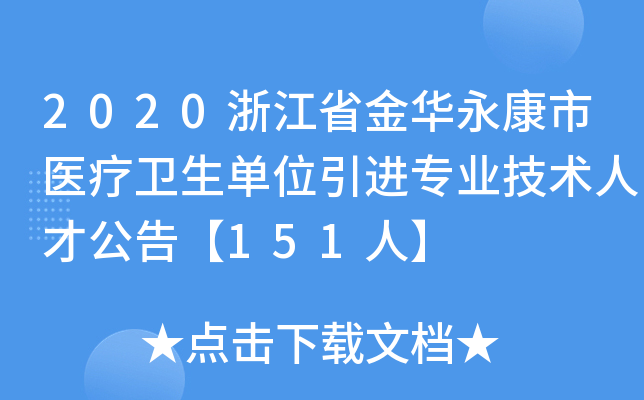 2020浙江省金华永康市医疗卫生单位引进专业技术人才公告【151人】