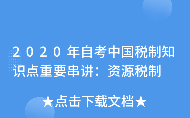 2020���Կ��й�˰��֪ʶ����Ҫ��������Դ˰��