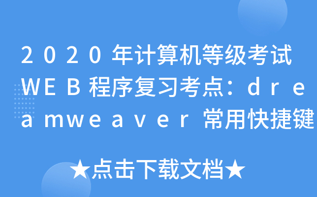 2020Ӌ(j)C(j)ȼ(j)ԇWEB(f)(x)c(din)dreamweaverÿI