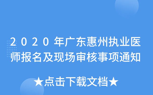 2020年广东惠州执业医师报名及现场审核事项通知