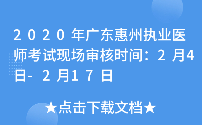 2020年广东惠州执业医师考试现场审核时间：2月4日-2月17日
