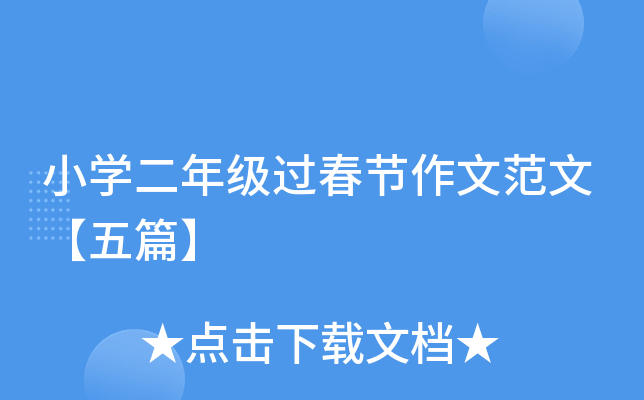 小开云kaiyun(中国)二年级过春节作文范文【五篇】
