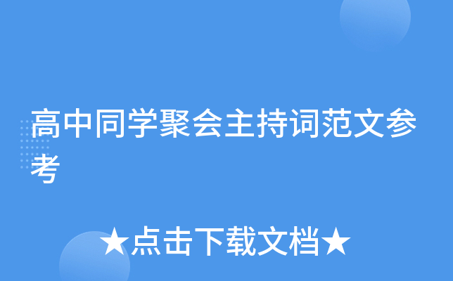 高中同开云kaiyun(中国)聚会主持词范文参考