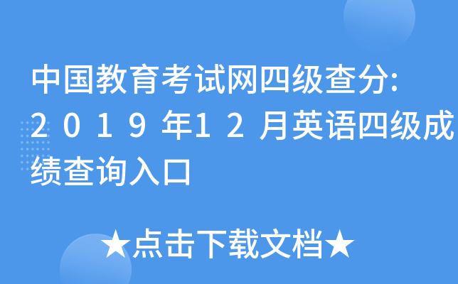 中国教育考试网四级查分:2019年12月英语四级成绩查询入口