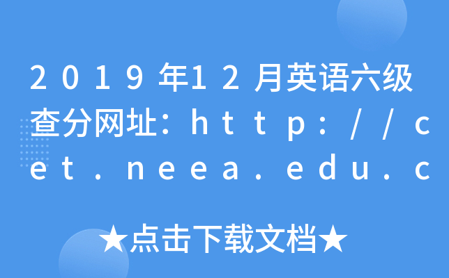 2019年12月英语六级查分网址：http://cet.neea.edu.cn/cet