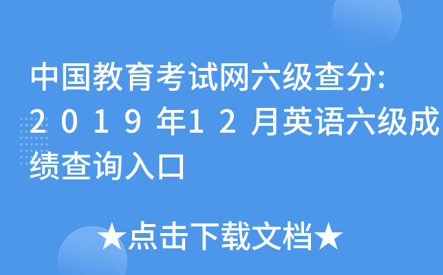 中国教育考试网六级查分:2019年12月英语六级成绩查询入口