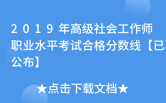 2019年高级社会工作师职业水平考试合格分数线【已公布】