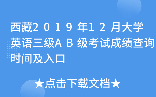 西藏2019年12月大开云kaiyun(中国)英语三级AB级考试成绩查询时间及入口